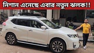 নিশান এনেছে এবার নতুন ঝলক Nissan X Trail Price In Bangladesh । Used Car Price In Bangladesh