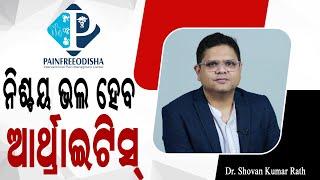 ଆର୍ଥ୍ରାଇଟିସ୍ ନିଶ୍ଚୟ ଭଲ ହୋଇପାରିବ ? Best Arthritis Treatment at Pain Clinic  Dr Shovan Rath