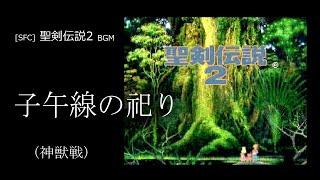 SFC 聖剣伝説2 - 子午線の祀り 神獣戦 BGM