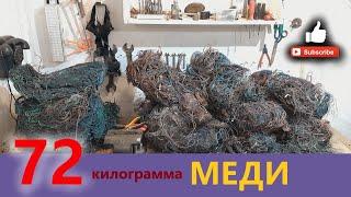  72 кг меди от проводов. где найти цветной металл. легкие деньги