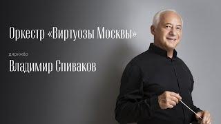 ШУБЕРТ  ШУБЕРТ–МАЛЕР  ОРКЕСТР «ВИРТУОЗЫ МОСКВЫ»  ДИРИЖЁР –ВЛАДИМИР СПИВАКОВ