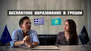 Бесплатное образование в Греции для Казахстанцев - Özge El