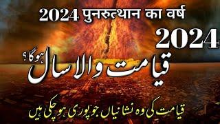 Prophecies Of Muhammad ﷺ In 2024  2024 Our Qiyamat Ki Nishaniyan  قیامت کی نشانیاں