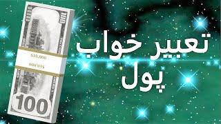 تعبیر خواب پول  تعبیر پول در خواب  دیدن پول در خواب  توضیح مفصل هر آنچه لازم است بدانیم