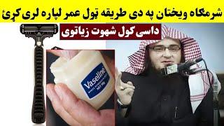 شرم.ګاه ویختان په دی طریقه ټول عمر لپاره ختم کړئ زبردسته نسخه  Zer Naaf Baal Saf Krna  Khan Click