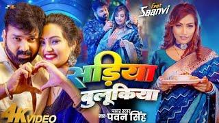 #Video  सड़िया बुलूकिया  #Pawan Singh #Shivani Singh  Sadiya Bulukiya  New Bhojpuri Song 2024
