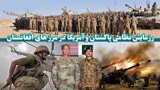 رزمایش نظامی ارتش آمریکا و پاکستان در مرز افغانستان  US-Pakistan military exercise