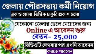 জেলায় প্রতিটি পৌরসভায় কর্মী নিয়োগ  west bengal municipal corporation job wb govt jobs