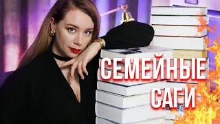 ЛУЧШИЕ СЕМЕЙНЫЕ САГИЧТО ПОЧИТАТЬ?️ЛЮБИМЫЕ КНИГИ