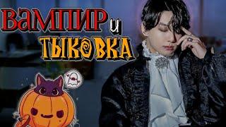 Вампир и тыковка  булочка хён  ВИГУКИ  Озвучка фанфика by Мио #bts #озвучка