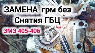 Замена грм змз 405-406 без снятия гбц