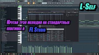 Крутая ТРЭП мелодия на стандартных плагинах в FL Studio