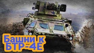 Для ХКБМ изготовят 30 башен к БТР-4