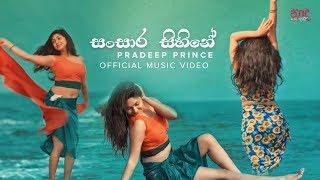 Sansara Sihine සංසාර සිහිනේ - Pradeep Prince Official Music Video 2019  New Sinhala Songs 2019