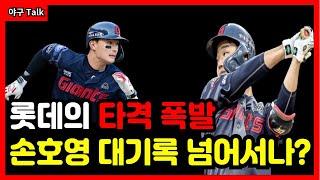 야구Talk 롯데 13득점 폭발 프로데뷔 후 부모님 초청한 손호영 또 안타 기록 #야구 #프로야구 #kbo #롯데자이언츠 #김태형 #손호영 #윤동희 #김민석 #정훈