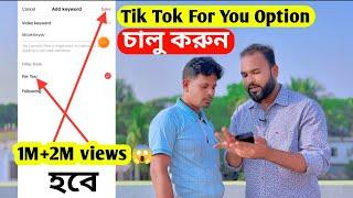 tik Tok for you option চালু করুন। ১০০% টিক টক ভিডিও ভাইরাল হবে।Turn on the tiktok for you option.