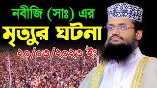 নবীজি সাঃ এর মৃত্যুর ঘটনা  আব্দুল্লাহ আল আমীনের ওয়াজ ২০২৩  Abdullah Al Amin Tafsir Waz 2023