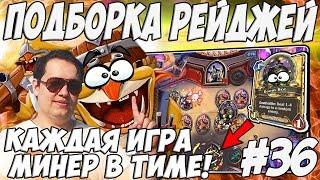 ЛЕНА ГОЛОВАЧ ПОДБОРКА РЕЙДЖЕЙ 36.0  HEARTHSTONE ВОЗМЕЗДИЕ ТЕНЕЙ  ДОТА 2 - МИНЕР В КАЖДОЙ ИГРЕ 