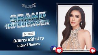 MGT2023 Grand Influencer - มิสแกรนด์ลำปาง 2023  GrandTV