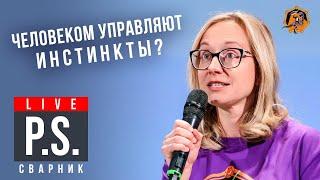 Человеком управляют инстинкты? Ольга Сварник. #Постскриптум