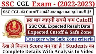 SSC CGL Exam 2022-2023 Expected Cutoff & Result Date  SSC CGL 2022 expected Cutoff & Result Date