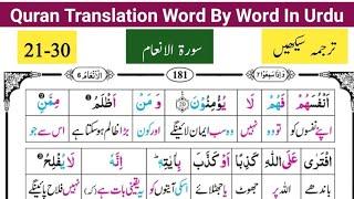 Surah Al Anaam Ayat# 21-30  قرآن مجید اردو ترجمہ   Quran Majeed Ka Lafzi Tarjuma