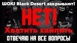 ШОК BLACK DESERT ЗАКРЫВАЮТ?? НЕТ ВСЁ ОТЛИЧНО