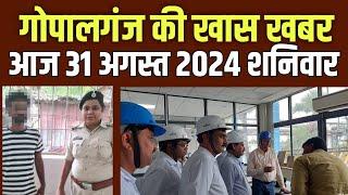 Gopalganj News 31 अगस्त 2024 गोपालगंज न्यूज़  Public Times। Khas khabar #gopalganj #news