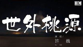 許巍 - 世外桃源『從人間到天上 從天上再到人間』【動態歌詞Lyrics】