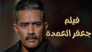 حصرياً فيلم جعفر العمدة كامل محمد رمضان - 2023