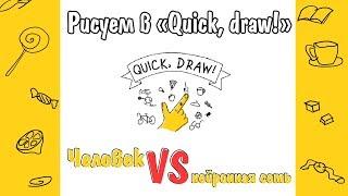 Рисуем в Quick draw человек против нейронной сети