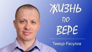 Жизнь по вере  - Тимур Расулов