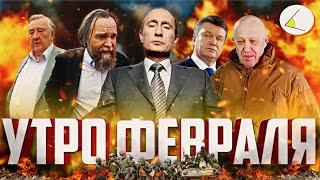 «Утро февраля»  Путинизм как он есть #18