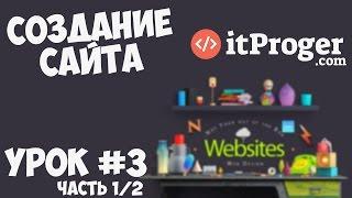 Создание сайта  Урок #3 - Шапка и футер сайта Часть 12