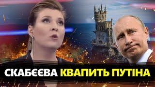 ПРИЛЬОТИ в Криму Скабєєва НЕ В СОБІ  У Марго ПІДГОРАЄ через F-16 І Обережно Зомбоящик