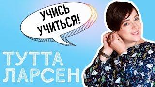 Тутта Ларсен  Навыки самообучения для детей  Семинар в Москве