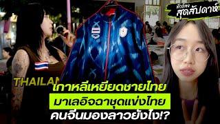 เกาหลีเหยียดชายไทยมาเลอิจฉาชุดแข่งไทยคนจีนมองลาวยังไง?