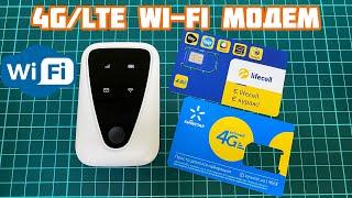 4G LTE Wi-Fi Модем с AliExpress  4G Portable WiFi Router