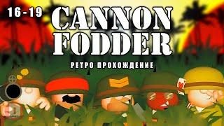 16-19 Cannon Fodder - ретро прохождение игры на SEGA  Пушечное мясо Сега