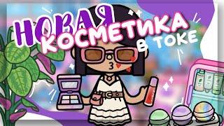 ОБНОВЛЕНИЕ ВЫШЛО  новый НАБОР МЕБЕЛИ с косметикой в toca life world  Dora Carter