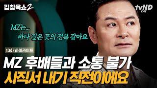 #김창옥쇼2 사사건건 ‘왜요?’ 할 말을 잃게 만드는 MZ 세대가 불편한 사연자 우선 자신의 숨구멍을 찾아라