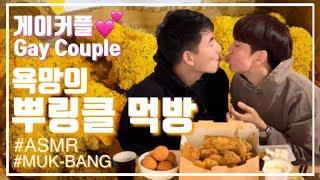 ENGGAY COUPLEs FRIED CHICKEN CHEESEBALL eating show of desire #korean #ASMR #MUK-BANG