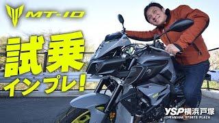 YAMAHA MT-10の試乗インプレッション！byYSP横浜戸塚