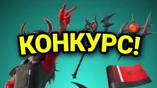 КОНКУРС НА СКИН ГЕЕНА В ФОРТНАЙТ FORTNITE