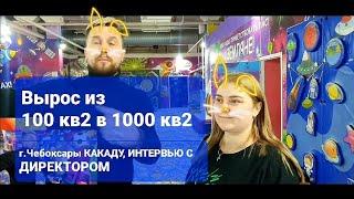 Космо-парк КАКАДУ в г.Чебоксары  ОБЗОР  парка  СЕКРЕТЫ работы  РОСТ ОТ 100 кв2 до 1000 кв2