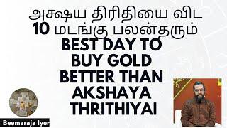 தங்கம் வாங்க தரமான நாட்கள் தவறவிடாதீர்கள் Best Day-buy Gold தங்கம் வாங்க தங்க மென்மேலும் சேர ரகசியம்