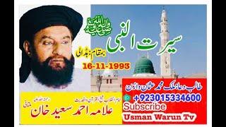 Allama Ahmed Saeed khan MultaniSeerat un Nabi ﷺسیرت النبی صلی اللہ علیہ وآلہ وسلمعلامہ احمد سعید