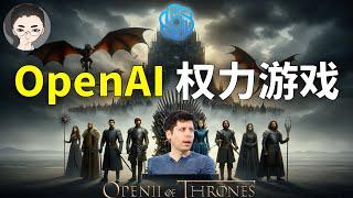 OpenAi之权利的游戏：Sam Altman 的戏剧性回归与 ChatGPT 的未来  回到Axton