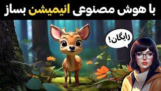 آموزش انیمیشن سازی با هوش مصنوعی ساخت انیمیشن با هوش مصنوعی 100% رایگان