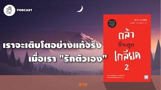 เราจะเติบโตอย่างแท้จริง เมื่อเรารักตัวเอง กล้าที่จะถูกเกลียด 2  The Library Podcast EP.36